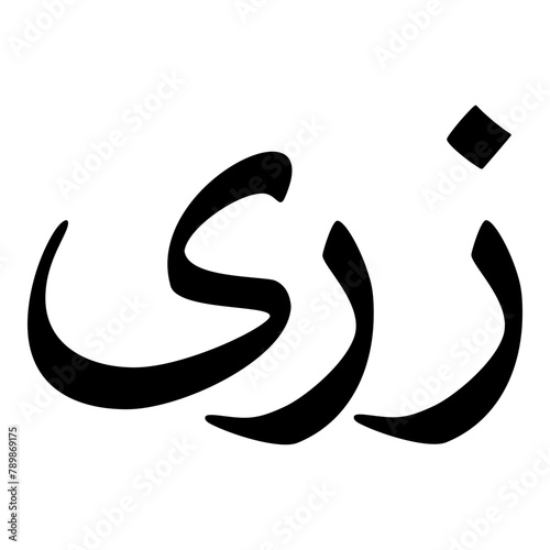 Zaray Muslim Girls Name Naskh Font Arabic Calligraphy