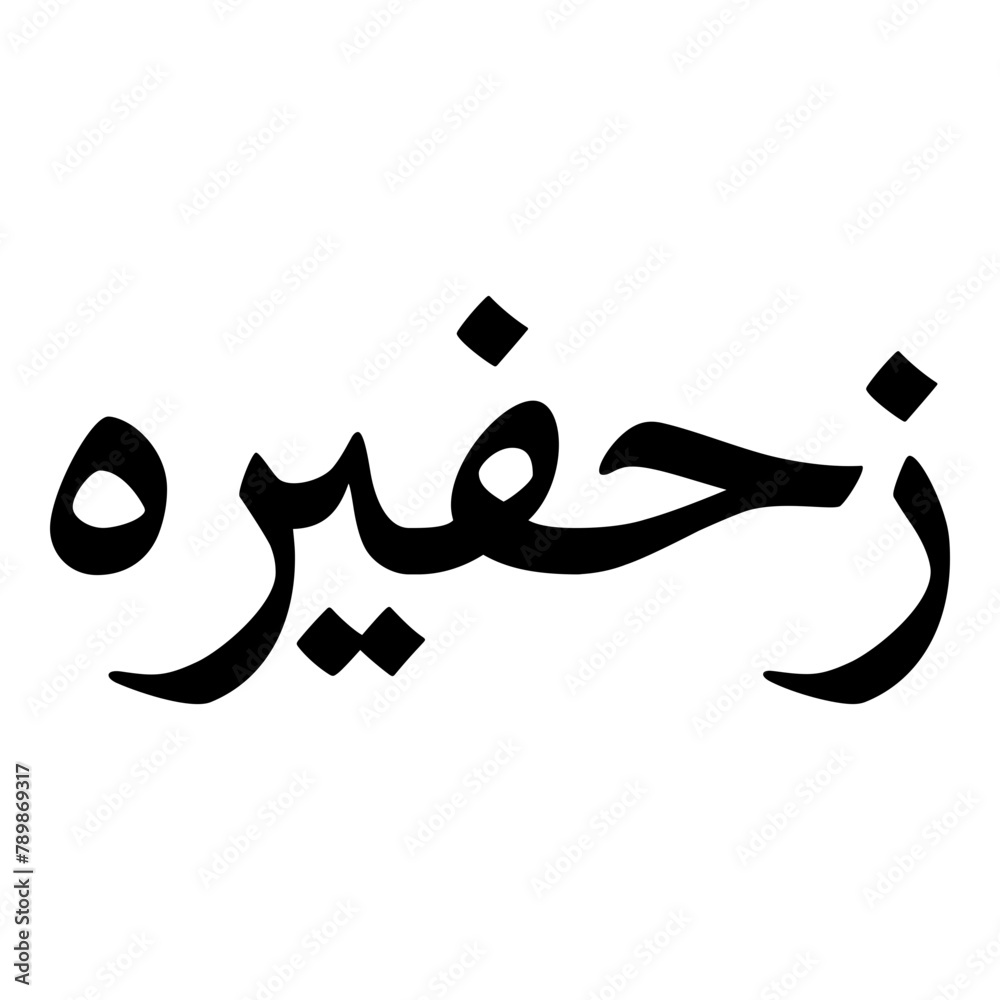 Zhafeerah Muslim Girls Name Naskh Font Arabic Calligraphy Stock Vector zhafeerah-muslim-girls-name-naskh-font-arabic-calligraphy-stock-vector