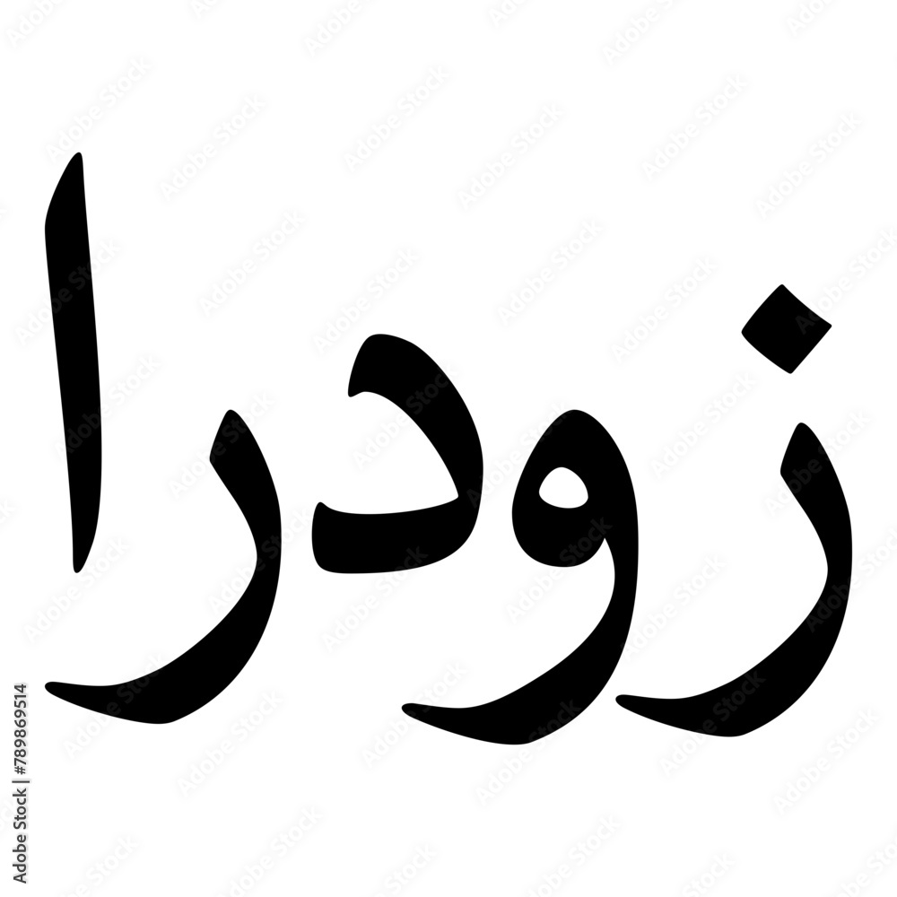 Zudora Muslim Girls Name Naskh Font Arabic Calligraphy Zudora Muslim Girls Name Naskh Font Arabic Calligraphy