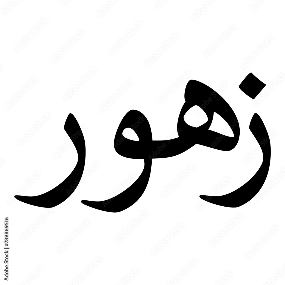 Zuhur Muslim Girls Name Naskh Font Arabic Calligraphy Zuhur Muslim Girls Name Naskh Font Arabic Calligraphy