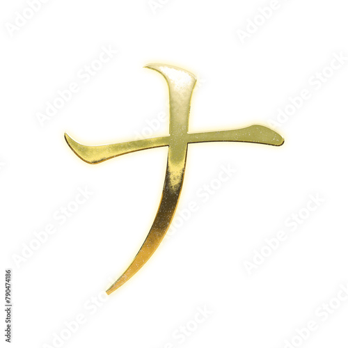 Very realistic golden "ナ", Japanese Katakana, Mincho, transparent background