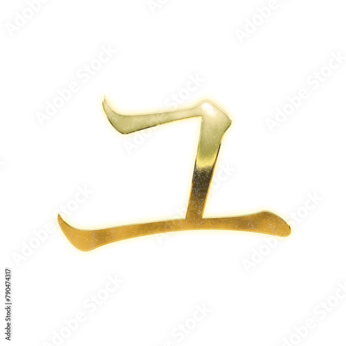Very realistic golden "ユ", Japanese Katakana, Mincho, transparent background