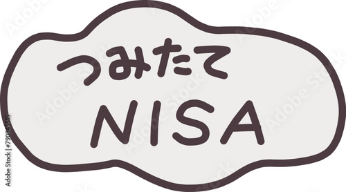 白い雲のような形の中につみたてNISAと手書きで書いてある素材