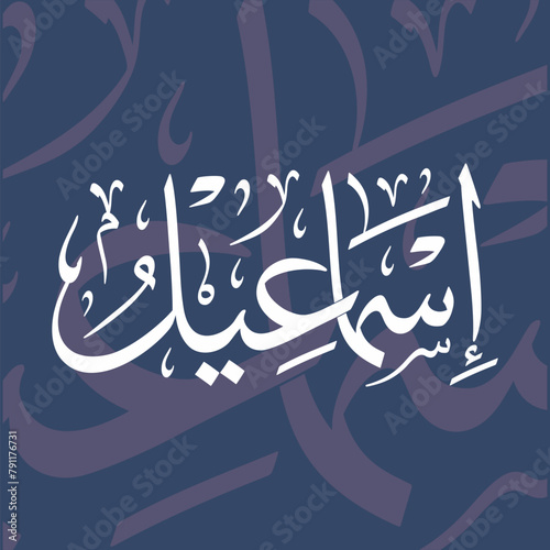 Ismael Name in Arabic Thuluth Calligraphy Script photo