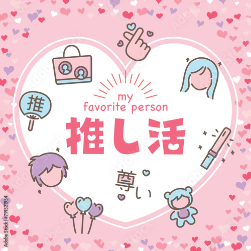推し活　ポスター