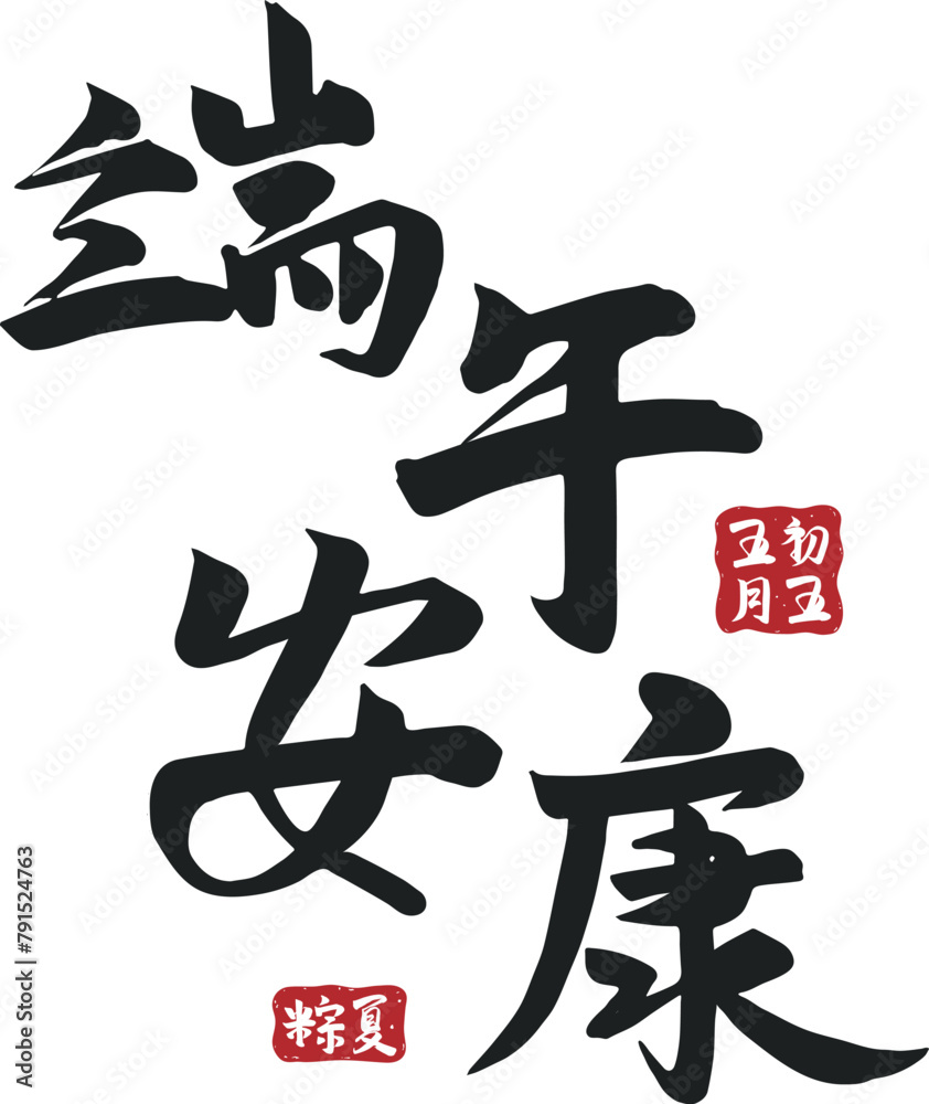 Dragon Boat Festival Calligraphy, Chinese Character Element Art Card Dragon Boat Festival Calligraphy, Chinese Character Element Art Card