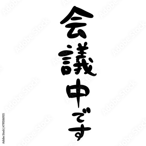 会議中ですを手書き文字で