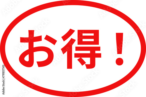 「お得」のスタンプデザイン