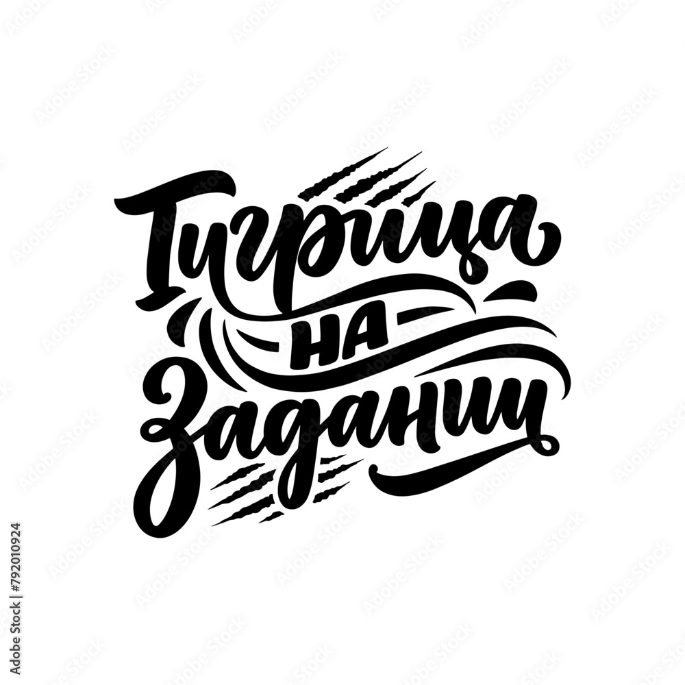 Poster on russian language with quote - tigress on a mission. Cyrillic lettering. Motivational quote for print design