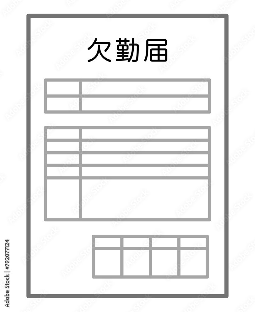 欠勤届 欠勤届