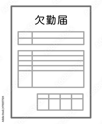 欠勤届