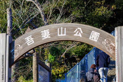 写真は吾妻山公園の入口の看板。日本国神奈川県中郡二宮町、吾妻山公園にて。 2022年1月1日撮影。神奈川県の海際にある小高い丘の上の公園、吾妻山公園。 丘の頂上には菜の花畑があり、太平洋と富士山を一望できる。The photo shows the sign at the entrance of Azumayama Park.At Azumayama Park, Ninomiya-
