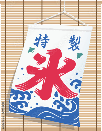 簾にかかった氷旗が風に揺れているイラスト