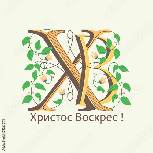 Happy Easter vector illustration in Russian language. Hand drawn letters with tracery decoration and green leaves. Christ is risen concept. Orthodox Easter.
