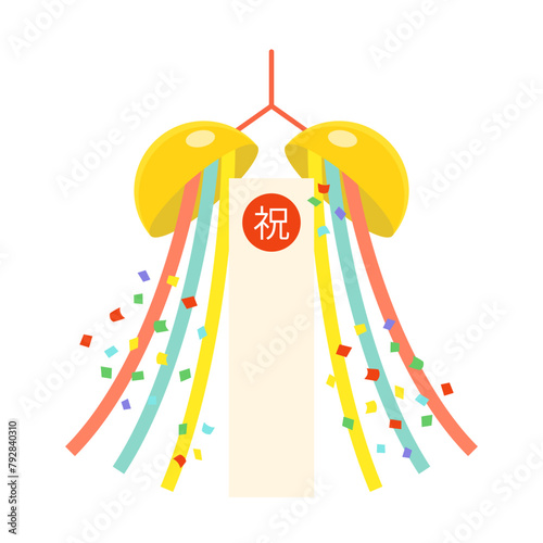 「祝」の文字入り垂れ幕がさがった、カラフルなくす玉のイラスト　白い背景に分離されたベクター