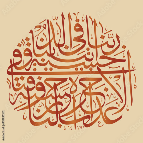 Vector Calligraphy in arabic, Translates to "Our Lord, give us in this world", Suitable for all kinds of printing, "رَبَّنَا آتِنَا فِىْ الدُّنْيَا"