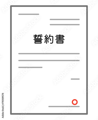 誓約書
