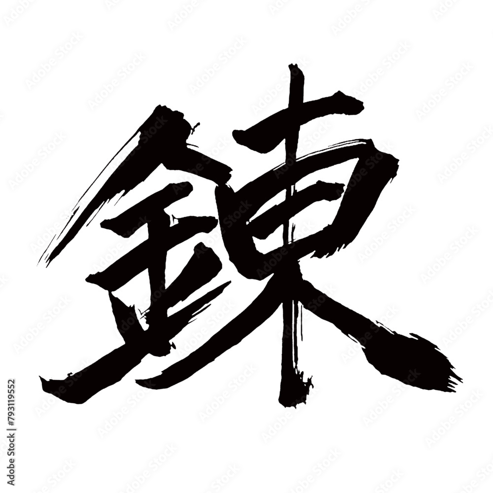 Japan calligraphy art【Ren・연】日本の書道アート【錬・レン・錬る・ねる】/This is Japanese kanji 日本の漢字です/illustrator vector イラストレーターベクター Japan calligraphy art【Ren・연】日本の書道アート【錬・レン・錬る・ねる】/This is Japanese kanji 日本の漢字です/illustrator vector イラストレーターベクター