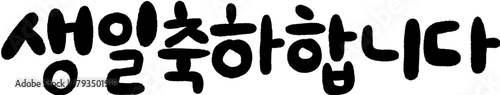 생일 생일 생일잔치 생일파티 기념일 축하 손글씨 글씨 캘리그라피 타이포그라피 글자 서예