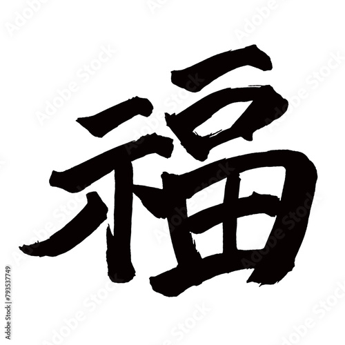 旧字体・old font・old character form・구체／Japan calligraphy art【복・Fortune・good fortune・weal】日本の書道アート【福・フク・ふく・福】／This is Japanese kanji 日本の漢字です／illustrator vector イラストレーターベクター