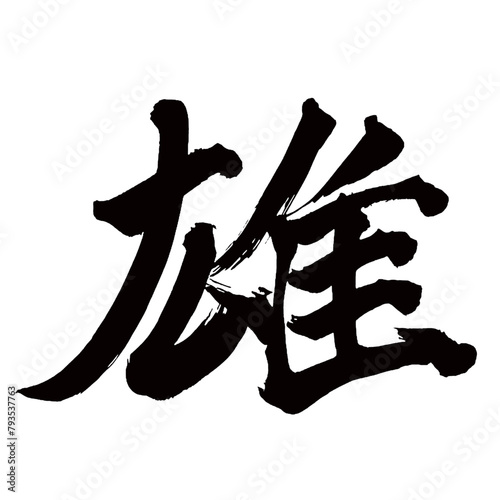 Japan calligraphy art【male・buck・수컷】日本の書道アート【雄・おす・オス・ユウ】／This is Japanese kanji 日本の漢字です／illustrator vector イラストレーターベクター