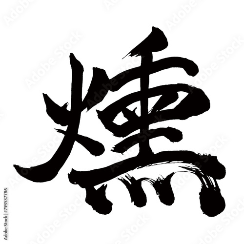 Japan calligraphy art【smoked・훈제】日本の書道アート【燻・クン・燻す・いぶす】／This is Japanese kanji 日本の漢字です／illustrator vector イラストレーターベクター