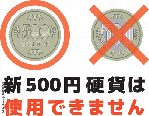 新500円硬貨は使用できません