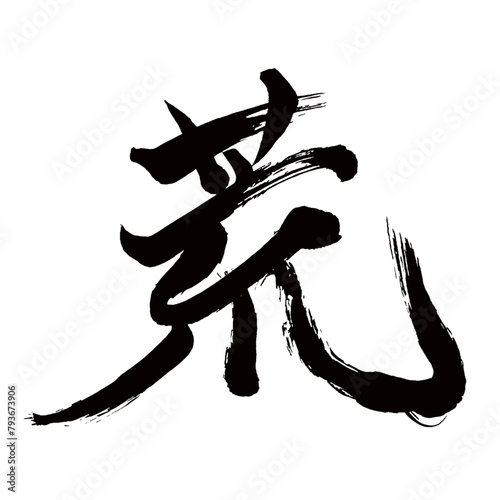 Japan calligraphy art【rough・거친】日本の書道アート【荒れる・あれる・荒・コウ】／This is Japanese kanji 日本の漢字です／illustrator vector イラストレーターベクター