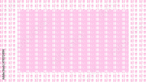 「好き＆嫌い」ドットフォントのかわいいメンヘラ背景(16:9)