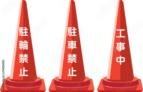 三角コーン(駐車禁止、駐輪禁止、工事中)