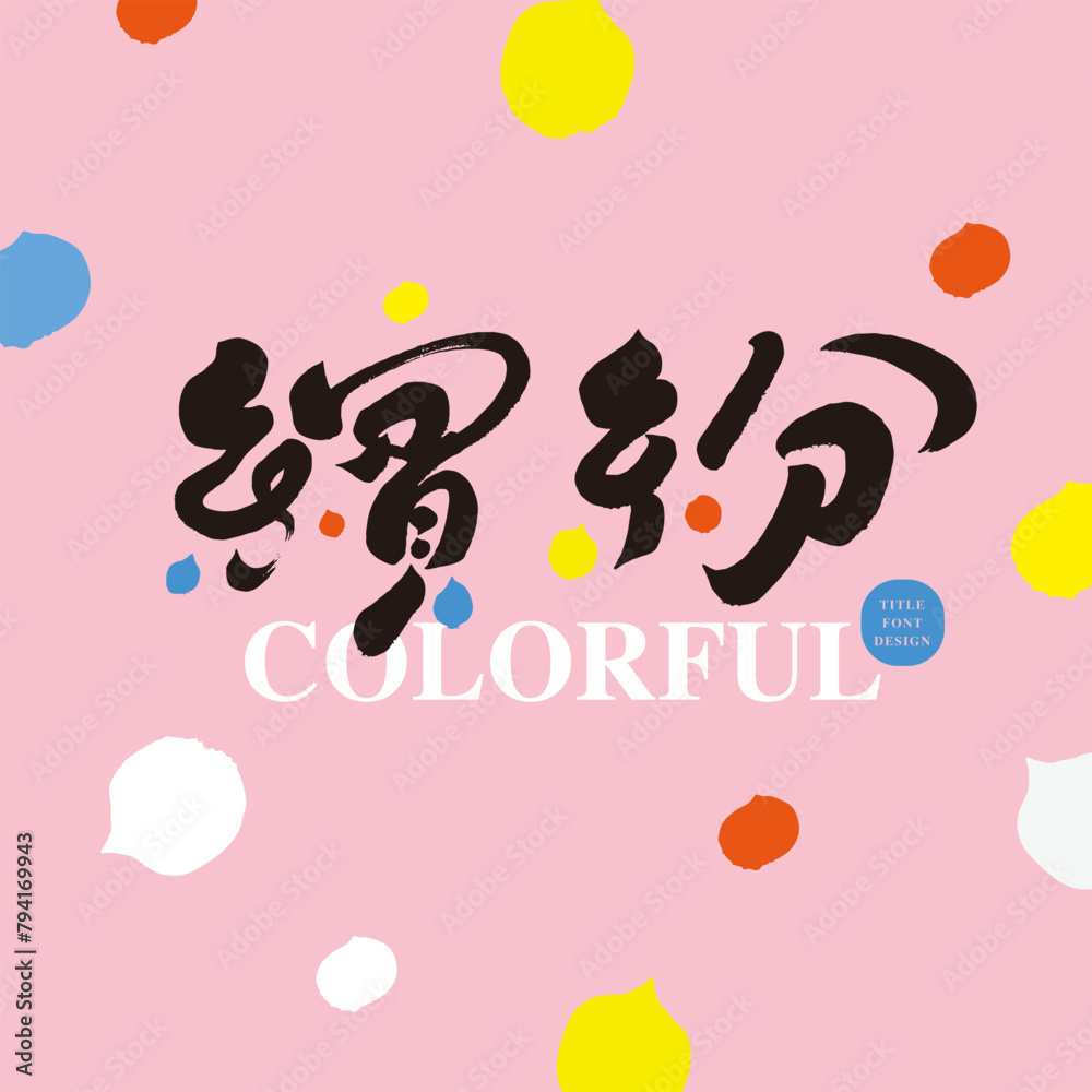 繽紛。Colorful cute little card design, square shape, featuring cute handwritten Chinese title, 