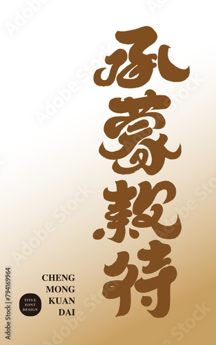 承蒙款待。Chinese words to express gratitude, "Thanks for the hospitality", travel theme, distinctive handwritten Chinese characters, straight reading.