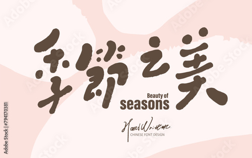 季節之美。Seasonal advertising copy, "Beauty of Seasons" in Chinese, cute handwritten font style, warm and lively layout design.
