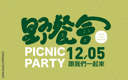 野餐會。Event title font design, Chinese title event 
