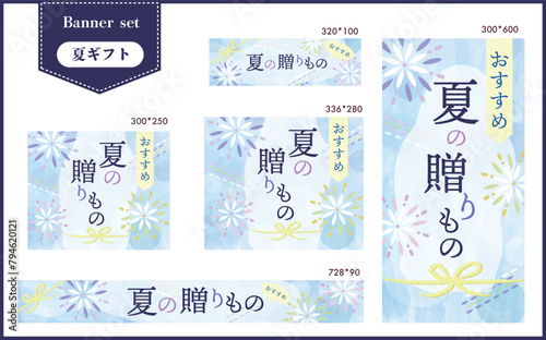 夏の贈りものバナーPOPセット（御中元・夏ギフト）