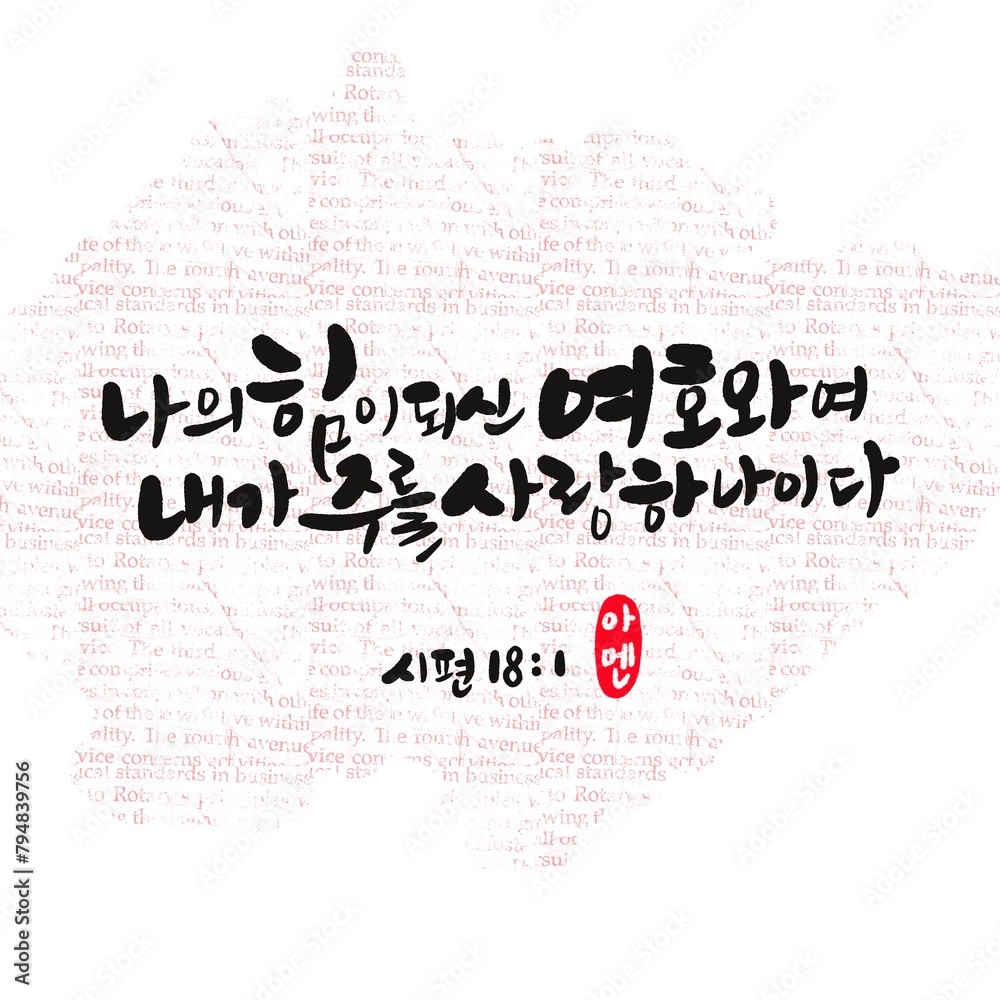 Fototapeta premium 시편18편1절
