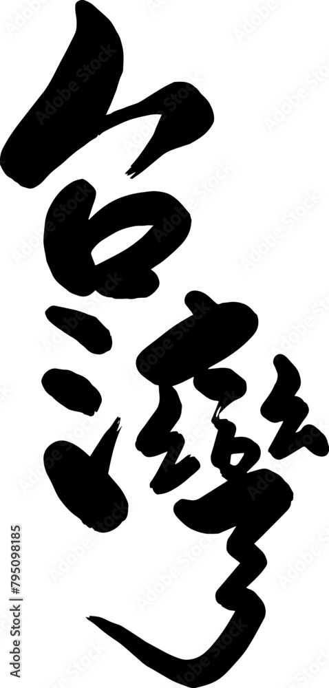 Taiwan handwritten calligraphy word icon Taiwan handwritten calligraphy word icon