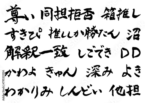 推し活のメッセージ　筆文字