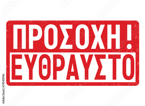 Attention fragile in greek language  grunge rubber stamp