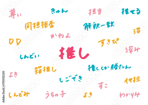 推し活　手書き　文字素材