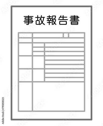 事故証明書