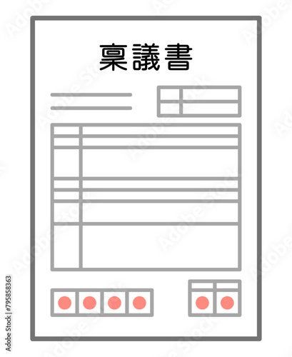 稟議書