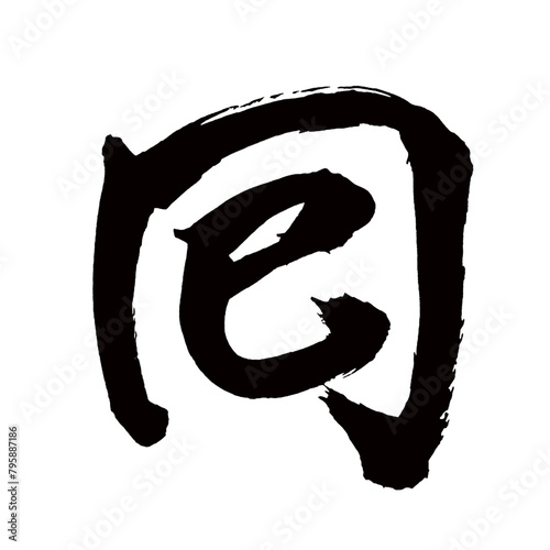 Japan calligraphy art【시간・times・counter for occurrences】日本の書道アート【回・カイ・回る・まわる・回す・まわす】／This is Japanese kanji 日本の漢字です／illustrator vector イラストレーターベクター