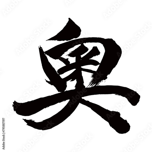 Japan calligraphy art【inside・奧】日本の書道アート【奧・奥・おく・オウ】／This is Japanese kanji 日本の漢字です／illustrator vector イラストレーターベクター