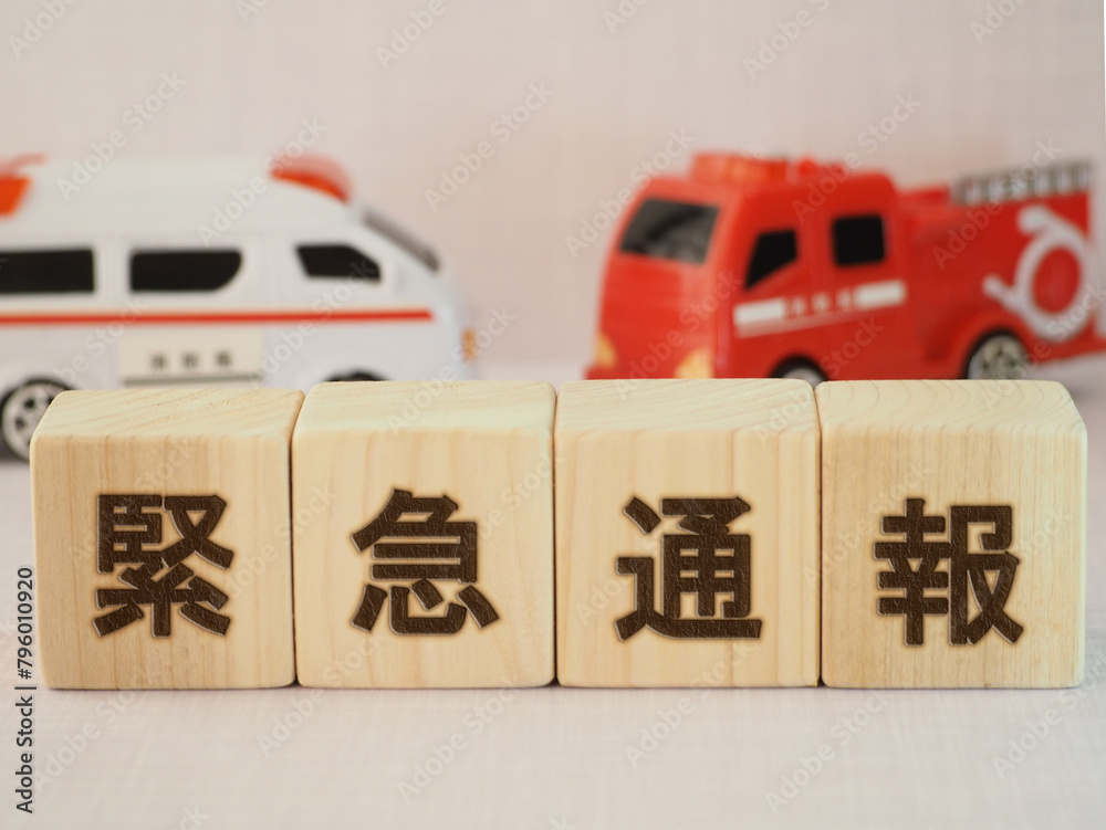 Obraz premium 「緊急通報」文字ブロック