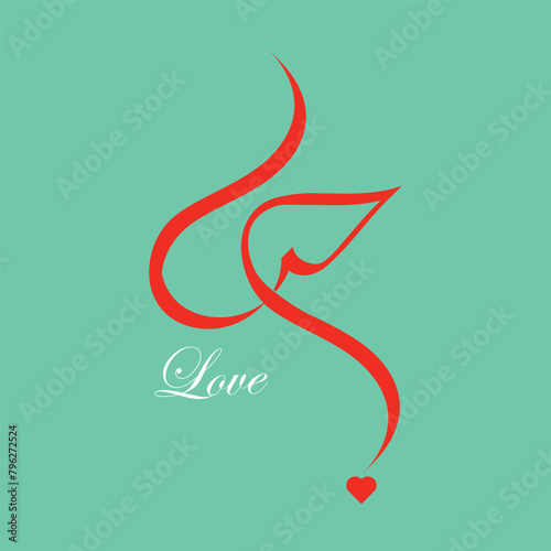 illustration of love hub in arabic calligraphy with simple design on plan background word hun means love,  photo