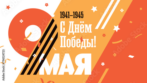 A postcard or banner for Victory Day on May 9th. Vector template photo
