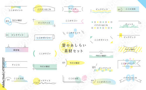 夏のあしらい見出しセット