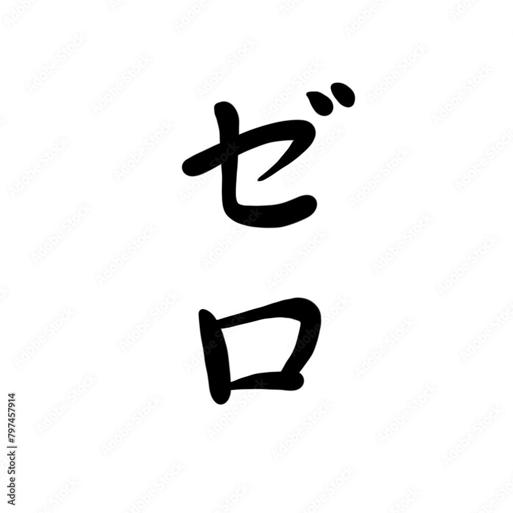 ゼロを手書き文字で ゼロを手書き文字で