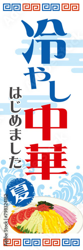 販促_冷やし中華はじめました_のぼり
